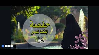 4 PEARLS OF ISLAM  HAFSA BINT UMAR RA [upl. by Aniahs]