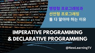 명령형 프로그래밍과 선언형 프로그래밍 둘 다 알아야 하는 이유  Imperative vs Declarative [upl. by Anhpad883]