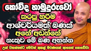 රටම සංවේදී කරමින් බොරැල්ලේ කෝවිද හාමුදුරුවෝ කියපු බණ ටික​  Borelle Kovida Thero  Bana  Budu Bana [upl. by Roche]