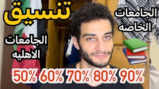 اخيرااا تنسيق والحد الادني للجامعات الخاصه والاهليه 2024 للثانويه العامه📚 [upl. by Neehsar273]