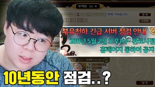 10년동안 서버점검 하고 있는 게임 부유천하 똥갓겜 테스터훈 [upl. by Bubalo895]