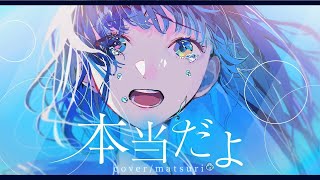 本当だよ covermatsuri【歌ってみた】 [upl. by Corty918]