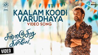 Kaalam Koodi Varudhaya Video Song  Chinnanjiru Kiliye Movie  Mastan Khader  Sabarinathan  Sithan [upl. by Atterahs]