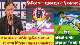 East Bengal ছাড়ছেন এই তারকাপছন্দের ভারতীয় ফুটবলারদের list জমা দিলেন CuadratKiyan out [upl. by Edurtreg96]