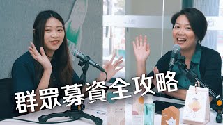 群眾募資實戰全攻略～專案前中後期的操作秘訣（上）ft Pinkoi 群眾募資團隊 pinkoi217｜好客室 ep31 [upl. by Alyakcm]