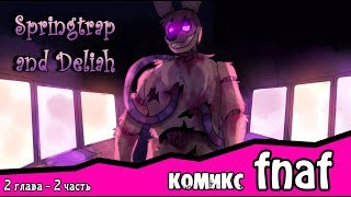 Springtrap And Deliah 2 глава  2 часть комикс FNAF [upl. by Llerihs]