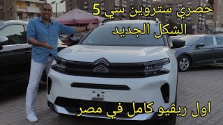 ستروين سي 5 الشكل الجديد تفتكروا كده اخلي ولا ايه Citroen C5 face lift [upl. by Biagio798]