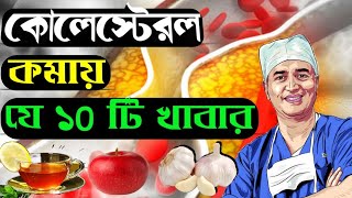 কোলেস্টেরল কমায় যে 10 টি খাবার Foods to reduce bad cholesterol in bangla [upl. by Adnorat]