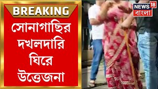 Kolkata News  Sonagachi র দখলদারি নিয়ে দ্বন্দ্ব বিধায়ক ও কাউন্সিলর অনুগামীদের দ্বন্দ্বে উত্তেজনা [upl. by Acila545]