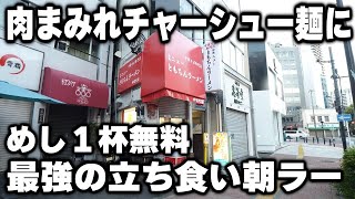 【東京】朝７時半に肉まみれの中華そばに１杯無料めしを爆食いする働く男達が凄い [upl. by Allain]