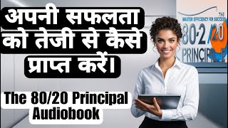 How to achieve your success faster  8020 Principle AudioBook in Hindi [upl. by Anilag]