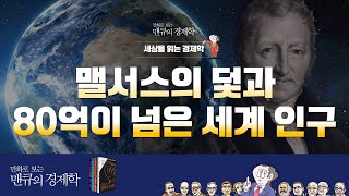 세상을 읽는 경제학 맬서스의 덫과 80억이 넘은 세계 인구 Malthusian trap and world population exceeding 8 billion [upl. by Araldo]