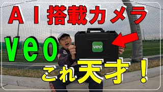 【veo】一言で言うと「天才」。サッカー界に新たな技術をいち早く導入！AI搭載カメラ「veo」をご紹介！ [upl. by Jodoin]