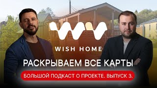 Раскрываем все карты Большой подкаст о проекте Wish Home Выпуск 3 [upl. by Alaehcim967]