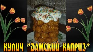 Кулич на Пасху quotДамский капризquot Оригинальный и вкусный [upl. by Yadroc]