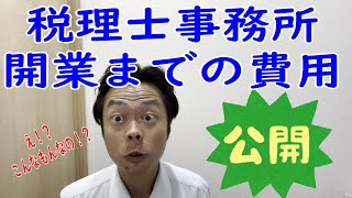 【大公開】税理士開業にかかった費用を公開します [upl. by Oglesby]