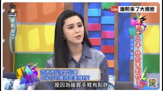 《康熙最亮點》被古意男友李晨出賣 范冰冰愛愛秘密被洩漏 [upl. by Komsa]