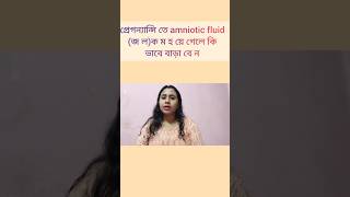 প্রেগন্যান্সি তে amniotic fluid ক ম হয়ে গেলে কি ভাবে বাড়া বে ন ।pregnancytips pregnancy [upl. by Meesak]