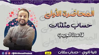 بداية منهج حساب المثلثات تانية ثانوي 2025  شرح قاعدة الجيب [upl. by Eniarda]