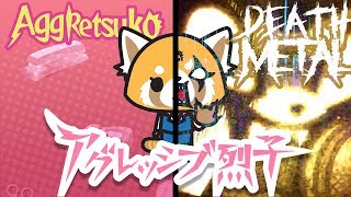 AGGRETSUKO Kawaii Death Metal  アグレッシブ烈子 RAGE MUSIC [upl. by Ameekahs]