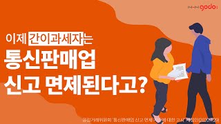 간이과세자는 통신판매업 신고 면제 [upl. by Pfosi]