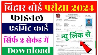 Bihar Board 12th Final Admit Card 2024 Direct Link  MatricInter Admit Card kaise Download 2024 [upl. by Lucine]