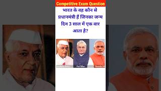 भारत के वह कौन से प्रधानमंत्री है जिनका बर्थडे 4 साल में एक बार आता है Gk।gk questions।pmmodi gk [upl. by Gerrit820]