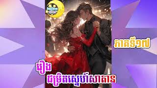 Novel Satan Forcing Love 17 ប្រលោមលោក ជម្រិតស្នេហ៍សាតាន ភាគទី១៧ [upl. by Reyam]