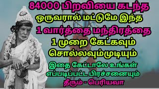 84000 பிறவியை கடந்த ஒருவரால் மட்டுமே இந்த1 வார்த்தை மந்திரத்தை 1 முறை கேட்கவும் சொல்லவும் முடியும் [upl. by Joost]