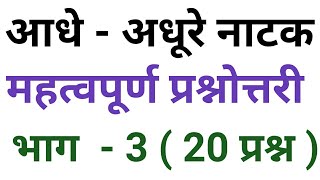 आधे अधूरे नाटक से प्रश्नोत्तरी।aadhe adhure natak se prashnottari।भाग 3 [upl. by Oilerua]