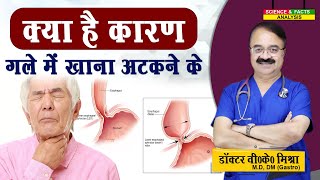 क्या है कारण गले में खाना अटकने के  DYSPHAGEA DIFFICULTY IN SWALLOWING CAUSES [upl. by Shanleigh]