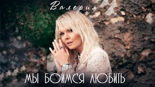 Валерия — «Мы боимся любить» Official Music Video [upl. by Jehias]