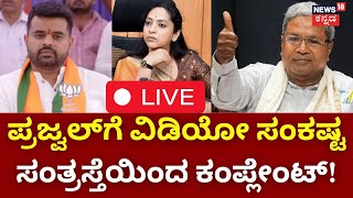 LIVE  Prajwal Revanna Pendrive Case  HD Kumarswamy  CM Siddaramaiah  Kannada News [upl. by Zadack]