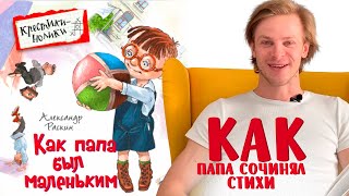 Александр Раскин «Как папа был маленьким» Глава 3 Как папа сочинял стихи [upl. by Ahsart16]