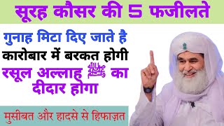 सूरह कौसर का वज़ीफा  Surah Kausar ki 5 Fazilate  जैसा चाहोगे वैसा होगा  M M WORLDS [upl. by Cavil]