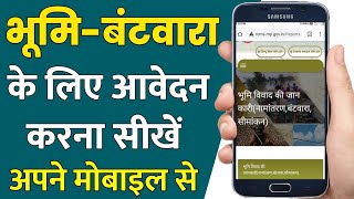 भूमिजमीन बंटवारा के लिए आवेदन कैसे करेंjamin batwara ke liye avedan kaise kareonlinetalk [upl. by Garek]