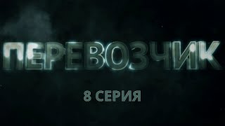 Перевозчик Серия 8 Детективный Боевик Криминальный Фильм [upl. by Aryaz918]