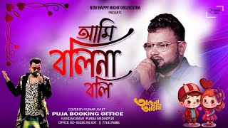 আমি বলি না বলি । Ami Boli Na Boli। Kumar Sanu । Achena Atithi  Cover By Kumar Avijit  Puja Studio [upl. by Okwu]