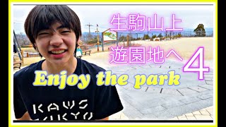 生駒山上へ４Enjoy the park Final [upl. by Imhsar435]