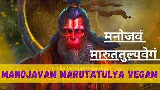 Powerful Hanuman Mantra  Manojavam Marut tulya vegam  to kill stress and fear [upl. by Ginelle231]