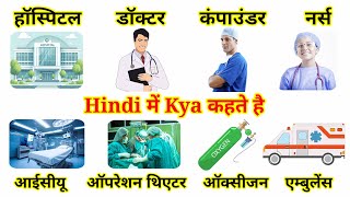 Hospital Doctor Nurse ICU Ambulance Oxygen Operation theatre ko Hindi me kya kahte  Mahipal Rajput [upl. by Nosille]