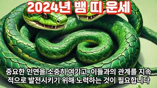 2024년 뱀띠 운세Snake Horoscope 2024사주 지식 띠별운세 운세 이슈 horoscope midjourney 정보 뱀fortune동물좋은글 [upl. by Flodnar779]