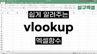 VLOOKUP 함수 이걸로 5분만에 간단정리 [upl. by Getraer]