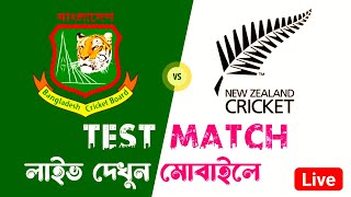 HOW TO WATCH BANGLADESH vs NEW ZEALAND TEST MATCH LIVE  BAN vs NZ LIVE  NZ vs BAN TEST LIVE [upl. by Othello402]