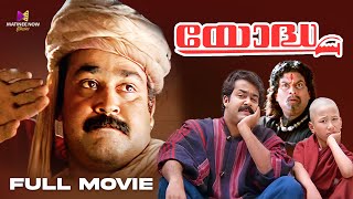 Yodha Malayalam Full Movie  Mohanlal  Jagathy  Urvashi  Madhoo comedyscene [upl. by Madden888]