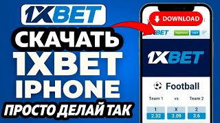 Как скачать 1xbet на Iphone в 2024 в App Store Новый рабочий способ [upl. by Nylekoorb702]