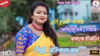 তুমি হওনি আমার আমি ছিলাম তোমার থাকবো চিরদিনTuni Houni Amar Ami Chilam tomar [upl. by Huey98]