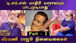 என்னடி ராக்கம்மா பாடினேன்  ஐயப்ப பாடகர் வீரமணி ராஜூவின் அனுபவங்கள்  பாகம் 2  Rewind With Ramji [upl. by Ivz]