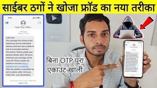 बिना OTP पूरा एकाउंट हो जाएगा खाली 🚨 जामताड़ा साईबर ठगों ने खोज लिया ठगी का नया तरीका  online scam [upl. by Phyllys]