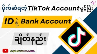 ပိုက်ဆံရနေတဲ့ TikTok Acc ကို ID နဲ့ Bank Acount ချိတ်နည်း Tiktok Verify ID and Bank Information [upl. by Erelia]